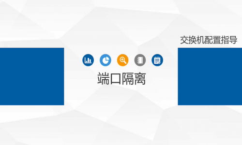 不劃分VLAN，怎樣簡單、高效地實(shí)現(xiàn)端口隔離？宇航工業(yè)交換機(jī)幫你一鍵辦到