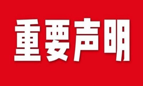 宇航工業(yè)交換機發(fā)布關(guān)于假冒/偽造的重要聲明！
