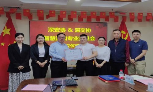 熱烈祝賀“深安協(xié)&深交協(xié)智慧路口專業(yè)委員會”正式成立!