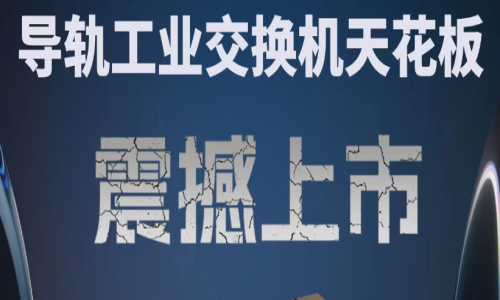 【產品介紹】創新科技，國產芯片，全新工業交換機產品打造極致網絡體驗！