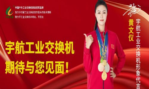 馳而不息，砥礪深耕，宇航工業交換機六月活動盛邀，期待您的蒞臨！