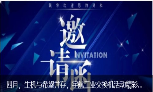 四月，生機與希望并存，宇航工業交換機活動精彩預告來襲！