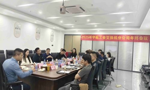 【年終會(huì)議】宇航工業(yè)交換機(jī)2025年終會(huì)議成功召開(kāi)!共謀發(fā)展,迎接2026新篇章!
