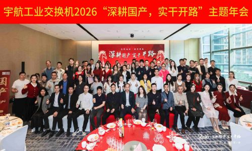【年會集錦 】宇航工業交換機2026“深耕國產,實干開路”主題年會圓滿成功!