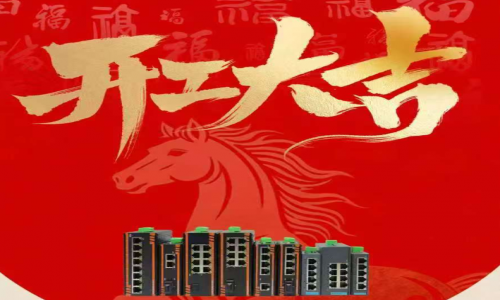 【開工大吉】啟新程?向未來|宇航工業交換機2026年正式開工